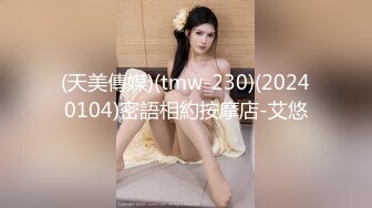 (天美傳媒)(tmw-230)(20240104)密語相約按摩店-艾悠