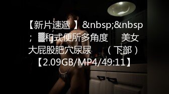 [MP4/ 367M] 澡堂偷拍丰腴皮肤雪白的少妇站着从后面就能看到无毛的B缝很饱满！