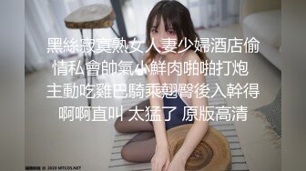 黑絲寂寞熟女人妻少婦酒店偷情私會帥氣小鮮肉啪啪打炮 主動吃雞巴騎乘翹臀後入幹得啊啊直叫 太猛了 原版高清