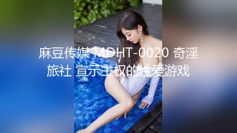 麻豆传媒 MDHT-0020 奇淫旅社 宣示主权的性爱游戏