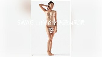 SWAG 首作浴室洗澡自慰诱惑