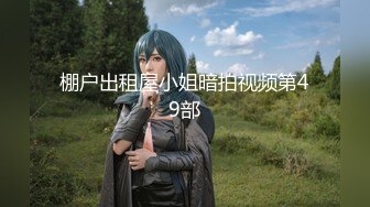 【新片速遞】&nbsp;&nbsp;合租房躲门缝偷拍❤️身材不错的美女洗澡嘘嘘[578M/MP4/07:49]