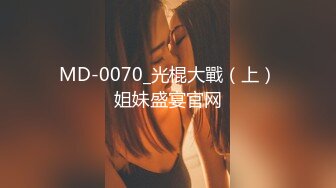 MD-0070_光棍大戰（上）姐妹盛宴官网