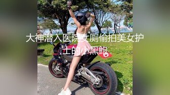 大神潜入医院女厕偷拍美女护士的小黑鲍