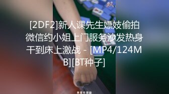 [2DF2]新人课先生嫖妓偷拍微信约小姐上门服务沙发热身干到床上激战 - [MP4/124MB][BT种子]