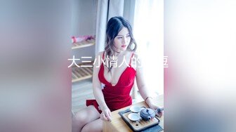 最新强势极品流出，极品撸铁健身女神【kgonly】订阅私拍，多水白虎粉屄与绿帽男友激烈性爱，找单男3P接力赛 (3)