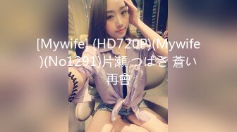 [Mywife] (HD720P)(Mywife)(No1291)片瀬 つばさ 蒼い再會