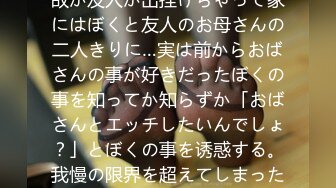 友人の家に游びに行ったら何故か友人が出挂けちゃって家にはぼくと友人のお母さんの二人きりに…実は前からおばさんの事が好きだったぼくの事を知ってか知らずか「おばさんとエッチしたいんでしょ？」とぼくの事を诱惑する。我慢の限界を超えてしまったぼくは、おばさん