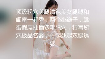 顶级粉穴美腿清纯美女腿腿和闺蜜一起秀，两个小辫子，跳蛋假屌抽插多毛肥穴，特写掰穴极品名器，一起翘起双腿诱惑