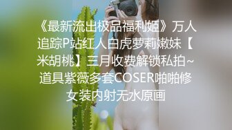 《极品反差✅淫妻泄密》订阅解锁推特火爆淫荡夫妻不雅私拍流出，翘臀骚货公园露出调教啪啪潮喷大号道具紫薇淫水泛滥