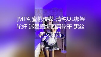 [MP4]蜜桃传媒-清纯OL绑架轮奸 迷晕捆绑四屌轮干 黑丝美女唐茜