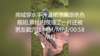 商城穿水手齐逼裙凉高跟绝色靓妞,蕾丝内浸湿了一片还被男友戳穴[144M/MP4/00:58/RF]