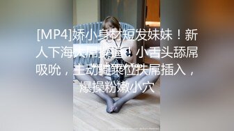 [MP4]娇小身材短发妹妹！新人下海大屌操逼！小舌头舔屌吸吮，主动骑乘位扶屌插入，爆操粉嫩小穴