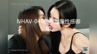 NHAV-040约炮制服性感御姐