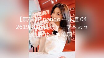 【無碼】1pondo 一本道 042619_838 高級ソープへようこそ ゆうき美羽