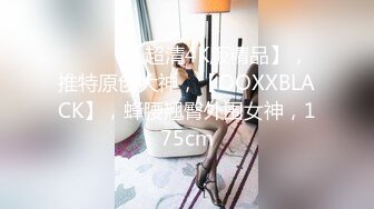 【新片速遞】&nbsp;&nbsp;【极品反差婊】❤️极品美人倾国倾城❤️人前女神人后骚逼，口交技术能看出来有多年的经验，蜜桃臀被爆干太色了！[78.99M/MP4/00:12:34]