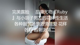 完美露脸❤️甜美尤物『Ruby』与小胡子男友的花样性生活 各种服装场景激情做爱 花样各异 超刺激第二