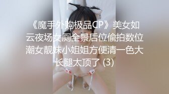 《魔手外购极品CP》美女如云夜场女厕全景后位偸拍数位潮女靓妹小姐姐方便清一色大长腿太顶了 (3)