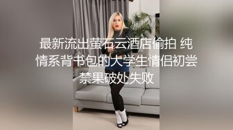 俩个来找地方洗澡的00后直男,被女装黑丝诱惑初尝菊花