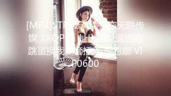 [MP4]STP32774 星空无限传媒 XKQP51 扯出姐姐逼里的跳蛋换我无套插入 李恩娜 VIP0600