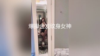 爆操金发纹身女神