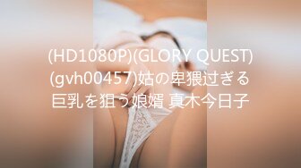 (HD1080P)(GLORY QUEST)(gvh00457)姑の卑猥过ぎる巨乳を狙う娘婿 真木今日子