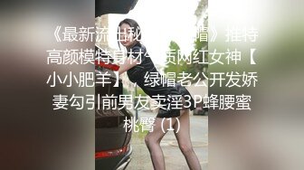 《最新流出秘顶级绿帽》推特高颜模特身材气质网红女神【小小肥羊】，绿帽老公开发娇妻勾引前男友卖淫3P蜂腰蜜桃臀 (1)