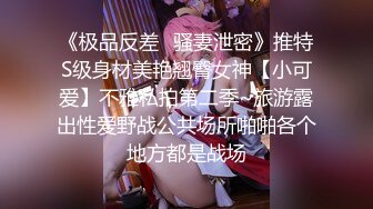 《极品反差✿骚妻泄密》推特S级身材美艳翘臀女神【小可爱】不雅私拍第二季~旅游露出性爱野战公共场所啪啪各个地方都是战场