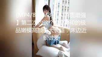 [MP4/884MB]【AI画质增强】第二次约这个身高180的极品嫩模高颜值大长腿，床边近景做爱