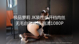 极品萝莉 JK装性感开裆肉丝无毛自慰诱惑 高清1080P