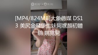 [MP4/824MB]大象傳媒 DS13 美尻金發學生妹阿嘿顏初體驗 姚宛兒