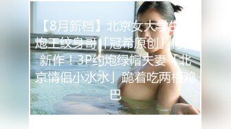 最新流出S级外行都立大学D学园毕业生19岁高颜值眼镜可爱美女入行模特界被领导潜规则