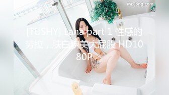 [TUSHY] Lana part 1 性感的劳拉，肤白貌美大屁股 HD1080P