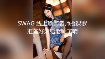 SWAG 线上瑜伽老师授课罗准备好射给老师了唷