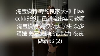 《稀缺资源⚡精品猎奇》油管推特收集整理各式各样无厘头情色视图大合集~露出啪啪社死奇葩多种多样~早熟小学生碉堡了 (54)