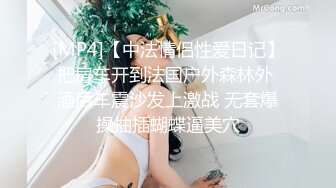 [MP4/ 1.09G] 开发探索，百里挑一的尤物，极品反差婊，眼镜妹超级爱喷水，加藤鹰之手抠爽了