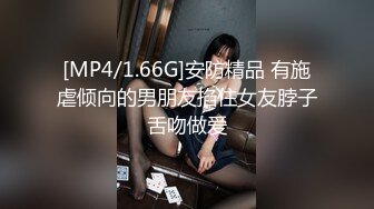 [MP4]代班小哥约了个黄发短裙萌妹，洗完澡后入骑乘大力猛操，一直呻吟娇喘非常诱人