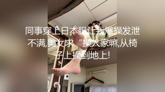 [2DF2] 私人健身教练的周到服务-骚逼舔到流水再慢慢插入 高清露脸国产自拍 - [MP4/241MB][BT种子]