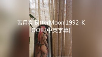 苦月亮.BitterMoon.1992-KOOK.[中英字幕]