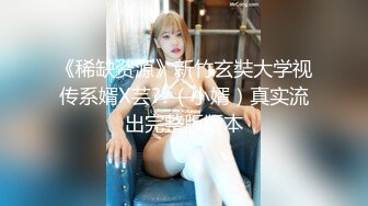 《稀缺资源》新竹玄奘大学视传系婿X芸??（小婿）真实流出完整版版本