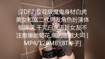 [2DF2]校花级魔鬼身材白虎美女和富二代男友角色扮演体验操逼,干完白虎逼趁女友不注意爆她菊花,痛的嗷嗷大叫 [MP4/120MB][BT种子]