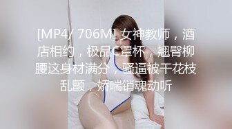 [MP4/ 706M] 女神教师，酒店相约，极品C罩杯，翘臀柳腰这身材满分，骚逼被干花枝乱颤，娇喘销魂动听