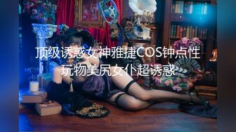 00后清纯反差少女『LT软软兔』 cos主播守望先锋宋哈娜连体衣开档动漫，小小年纪小穴就活生生捅成了爸爸的形状