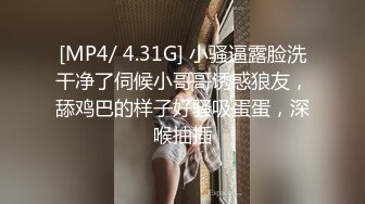 [MP4/ 4.31G] 小骚逼露脸洗干净了伺候小哥哥诱惑狼友，舔鸡巴的样子好骚吸蛋蛋，深喉抽插