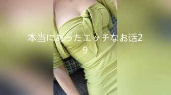 本当にあったエッチなお话29