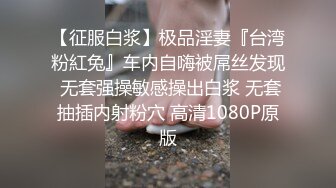 【超顶❤️盛宴】乔安女神✿ 调教束缚系列之十万现金游戏 一线天极品粉穴尽情玩弄 白浆泛滥地狱高潮失禁