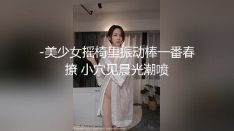 -美少女摇椅里振动棒一番春撩 小穴见晨光潮喷