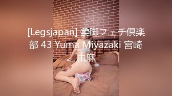 [Legsjapan] 美脚フェチ倶楽部 43 Yuma Miyazaki 宮崎由麻