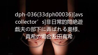 dph-036(33dph00036)[avscollector’s]非日常的悶絶遊戯夫の部下に弄ばれる奥様、真希の場合友田真希