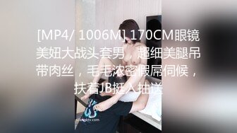 [MP4/ 1006M] 170CM眼镜美妞大战头套男，超细美腿吊带肉丝，毛毛浓密假屌伺候，扶着JB挺入抽送